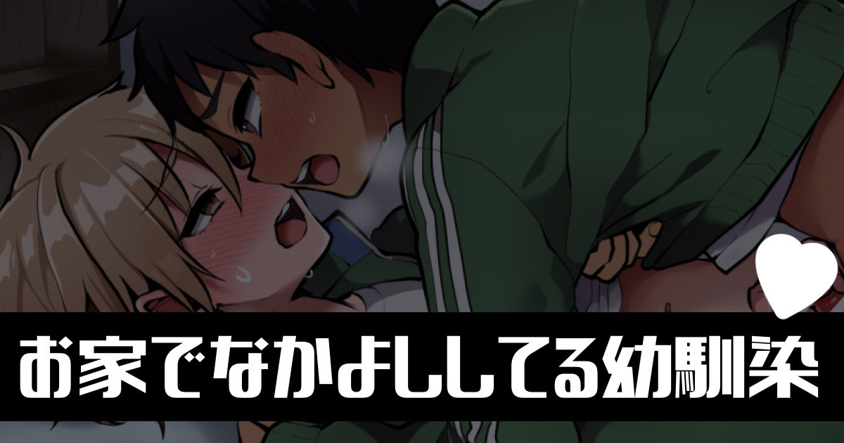 Ouchi de Nakayoshi Shiteru Osananajimi page 1 full