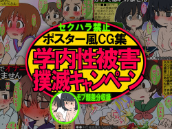 Poster-fu CG Shuu Gakunai Seihigai Bokumetsu Campaign Mob-gao・Manga-gao