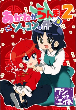 Akane ga Ranma ♀ ni Zokkon na Ken 2