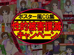 Poster-fu CG Shuu Seitekihigai Bokumetsu Campaign