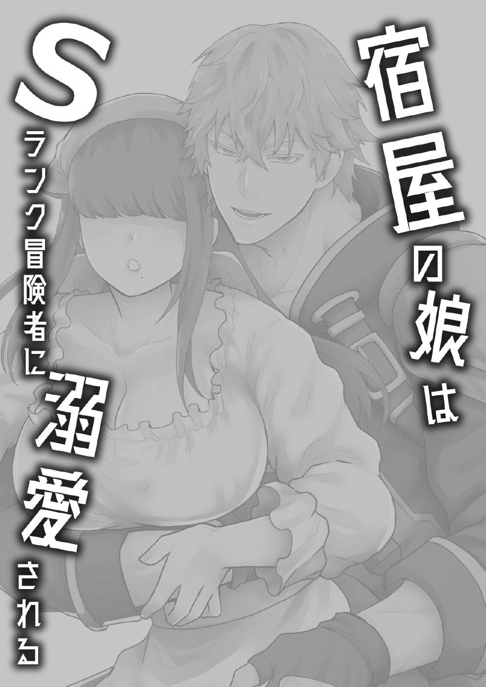 Yadoya no Musume wa S-Rank Boukensha ni Dekiai Sareru | The Innkeeper's  Daughter That Was Doted On By The S-Rank Adventurer - Page 2 - HentaiEnvy