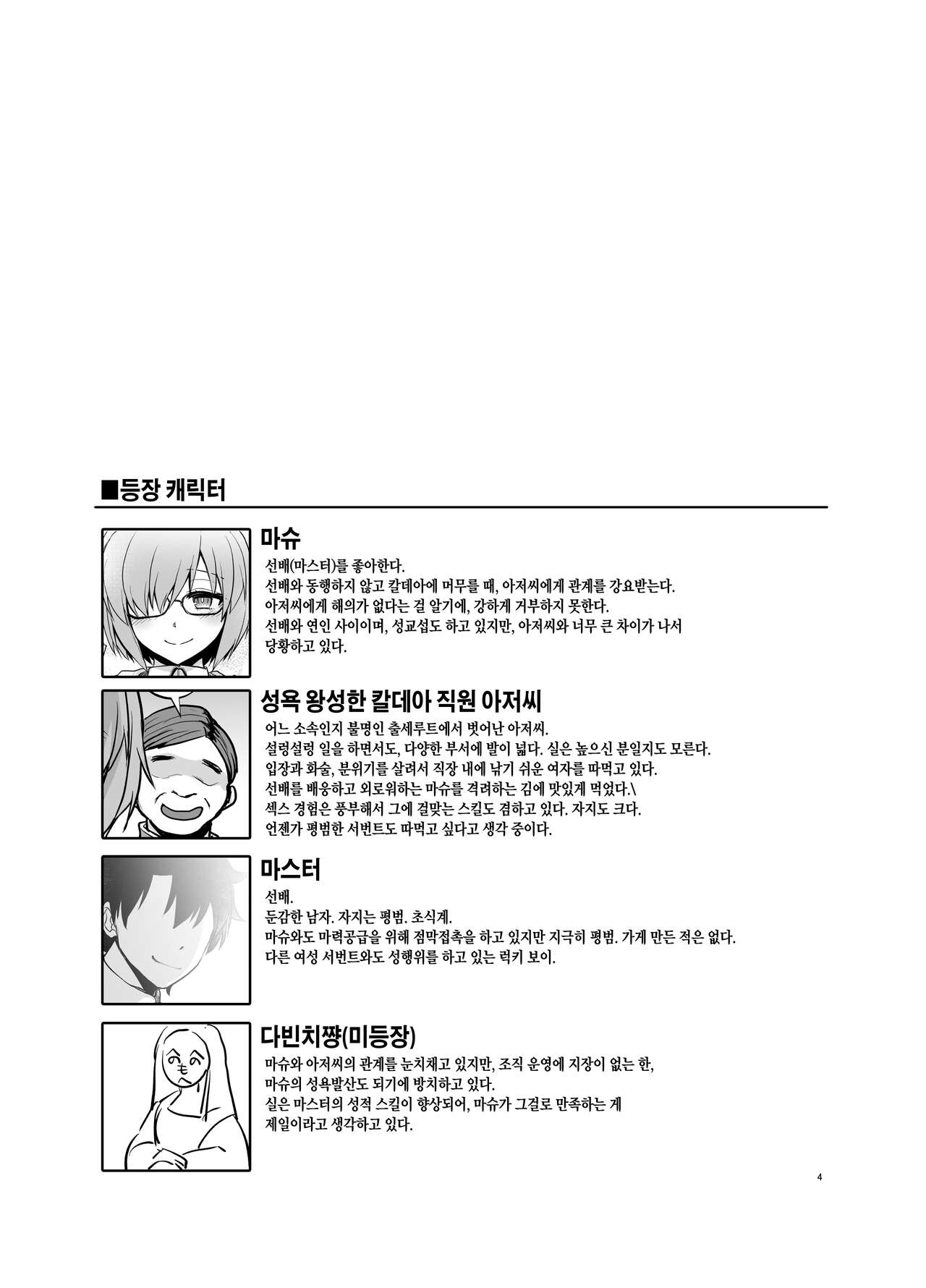 Senpai ga Rayshift Chuu Dake Kankei o Sematte Kuru Seiyoku Ousei na Chaldea Shokuin Oji-san to Mash | 선배가 레이시프트 중일 때만 관계를 요구해오는 성욕왕성한 칼데아 직원 아저씨와 마슈 page 3 full