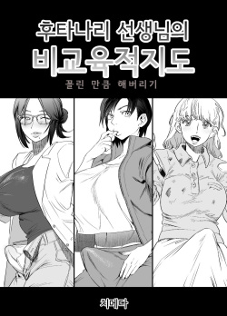 Futanari Sensei no Yaritai Houdai | 후타나리 선생님의 비교육적지도