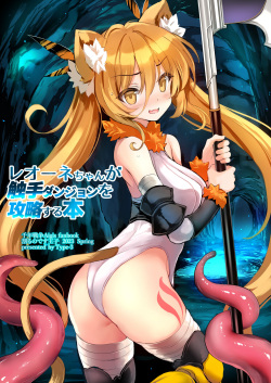 Leone-chan ga Shokushu Dungeon o Kouryaku suru Hon