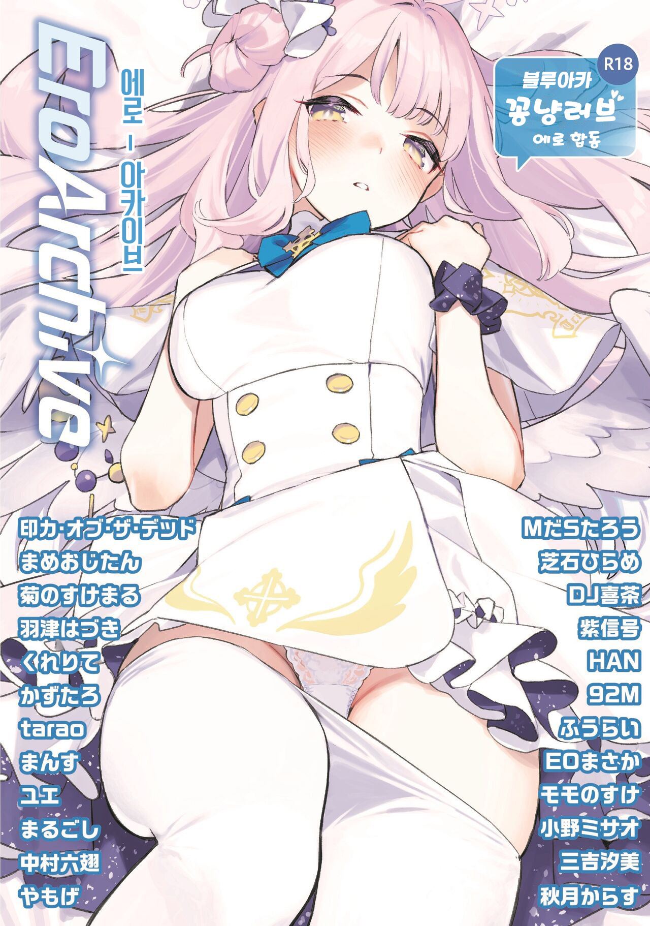 Ero Archive -BlueArch Icha Love Ero Goudou- | 에로 아카이브 -블루 아카이브 꽁냥 러브 에로 행동- page 1 full