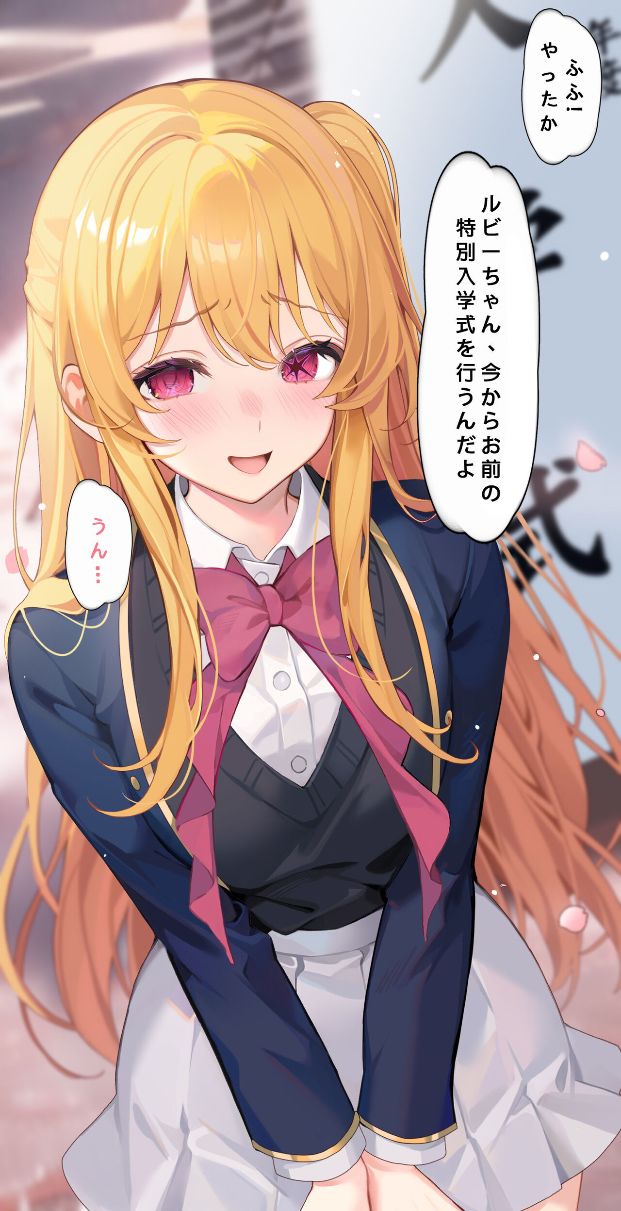 星野ルビーの特別入学式 page 3 full