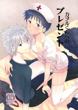 Kaworu-kun e no Present