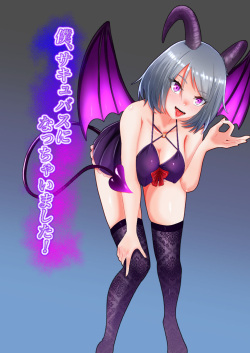 Boku，Succubus ni nacchaimashita！