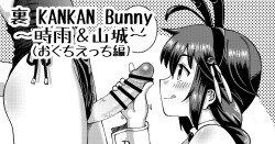 裏 KANKAN Bunny ～山城＆時雨～