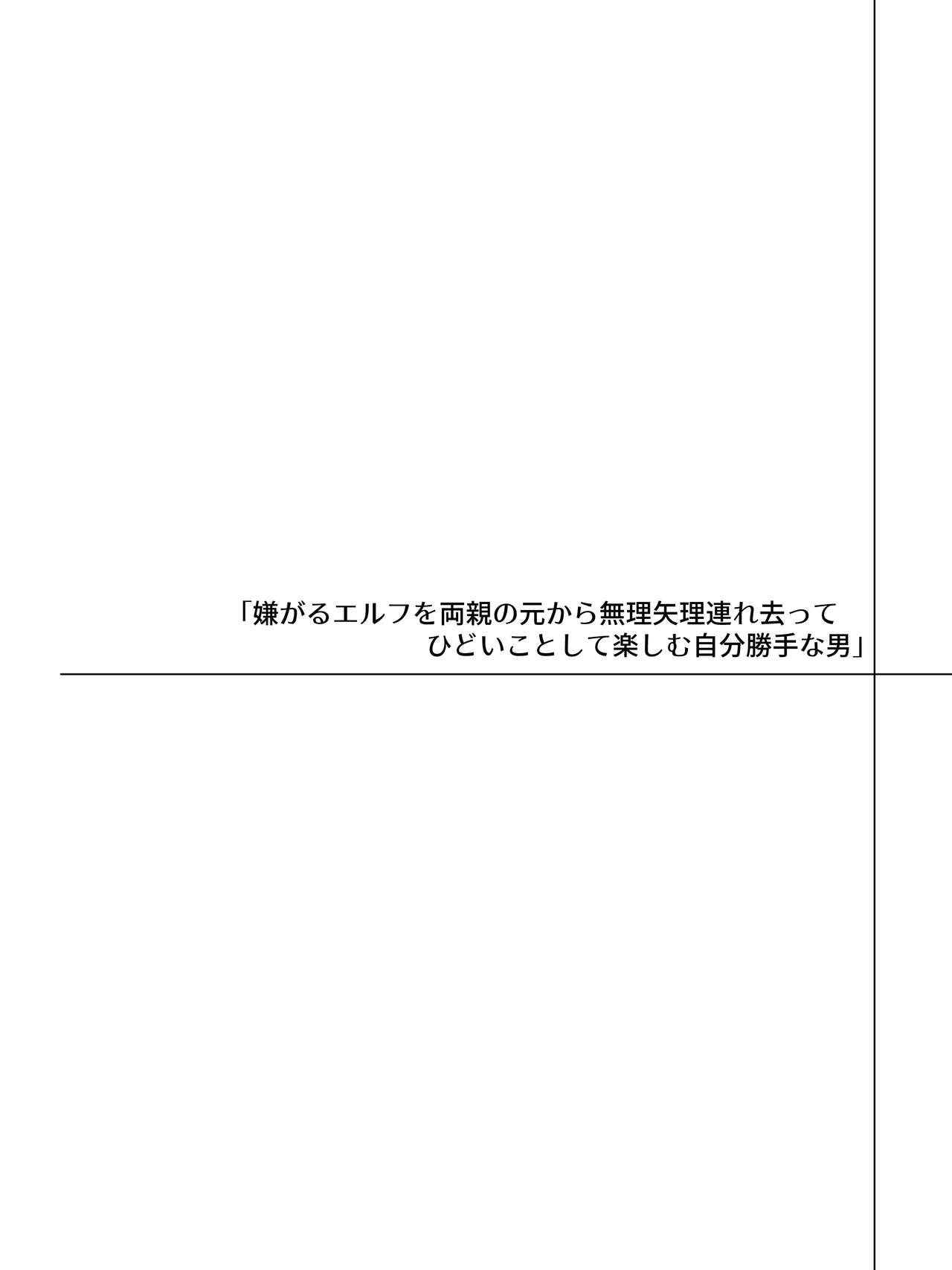 Kaeru Tokoro  no Nai Elf ni Suki Katte  Hidoikoto Shite Tanoshimu Otoko no Hanashi page 2 full