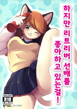 Datte Inu Senpai no Koto Suki Nanda Mon! | 하지만 리트리버 선배를 좋아하고 있는걸!