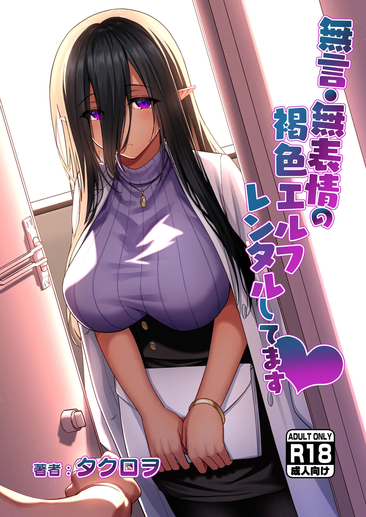 Mugon Muhyoujou No Kasshoku Elf, Rental Shitemasu｜무언·무표정의 갈색 엘프 렌탈하고 있습니다 page 1 full