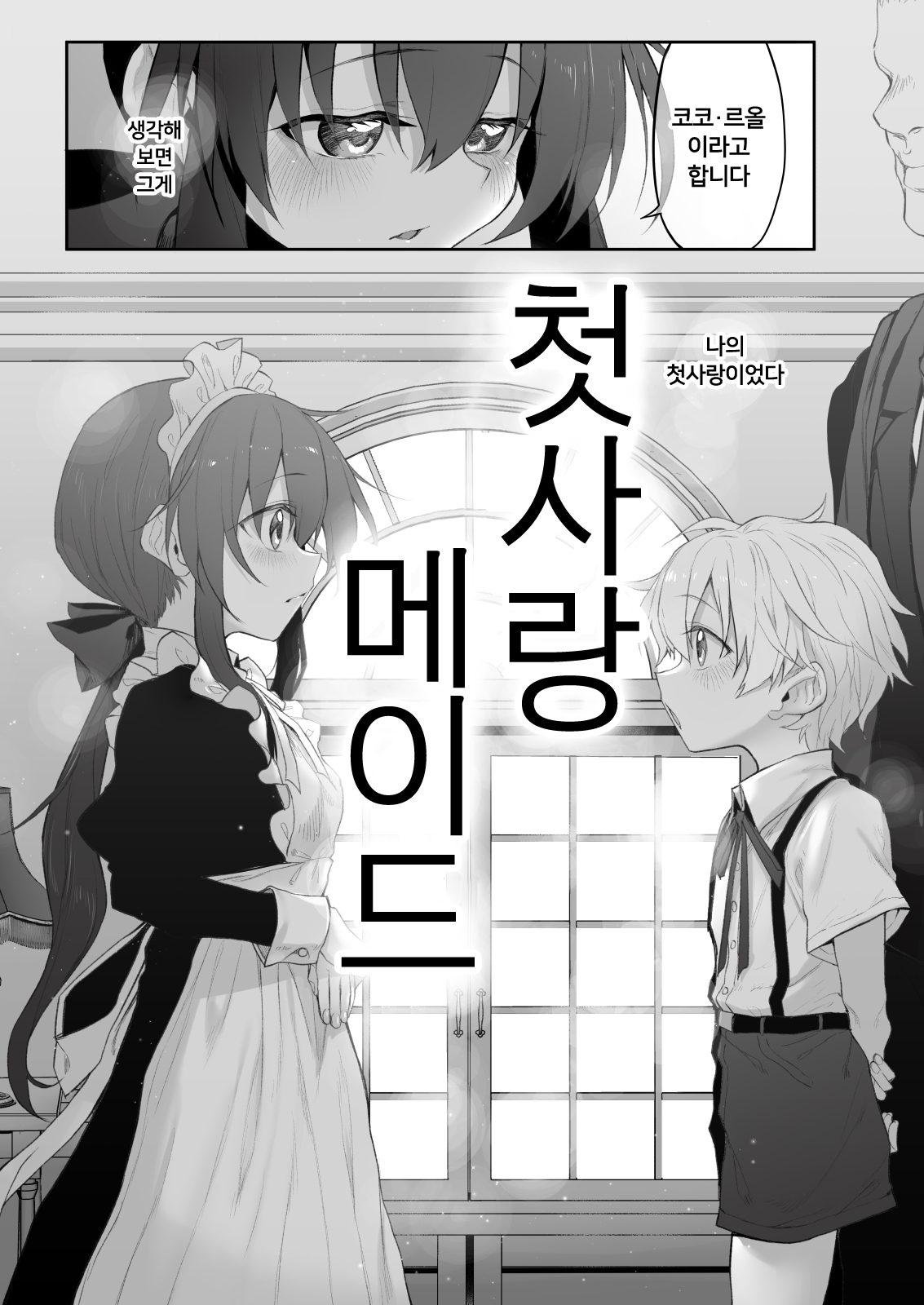 Hatsukoi Maid ~Boku no Hatsukoi Maid ga Otou-sama ni Netorareru Riyuu ga Nai~ | 첫사랑 메이드 ~ 나의 첫 메이드가 아버지에게 네토라레 당할 리가 없어 ~ page 5 full