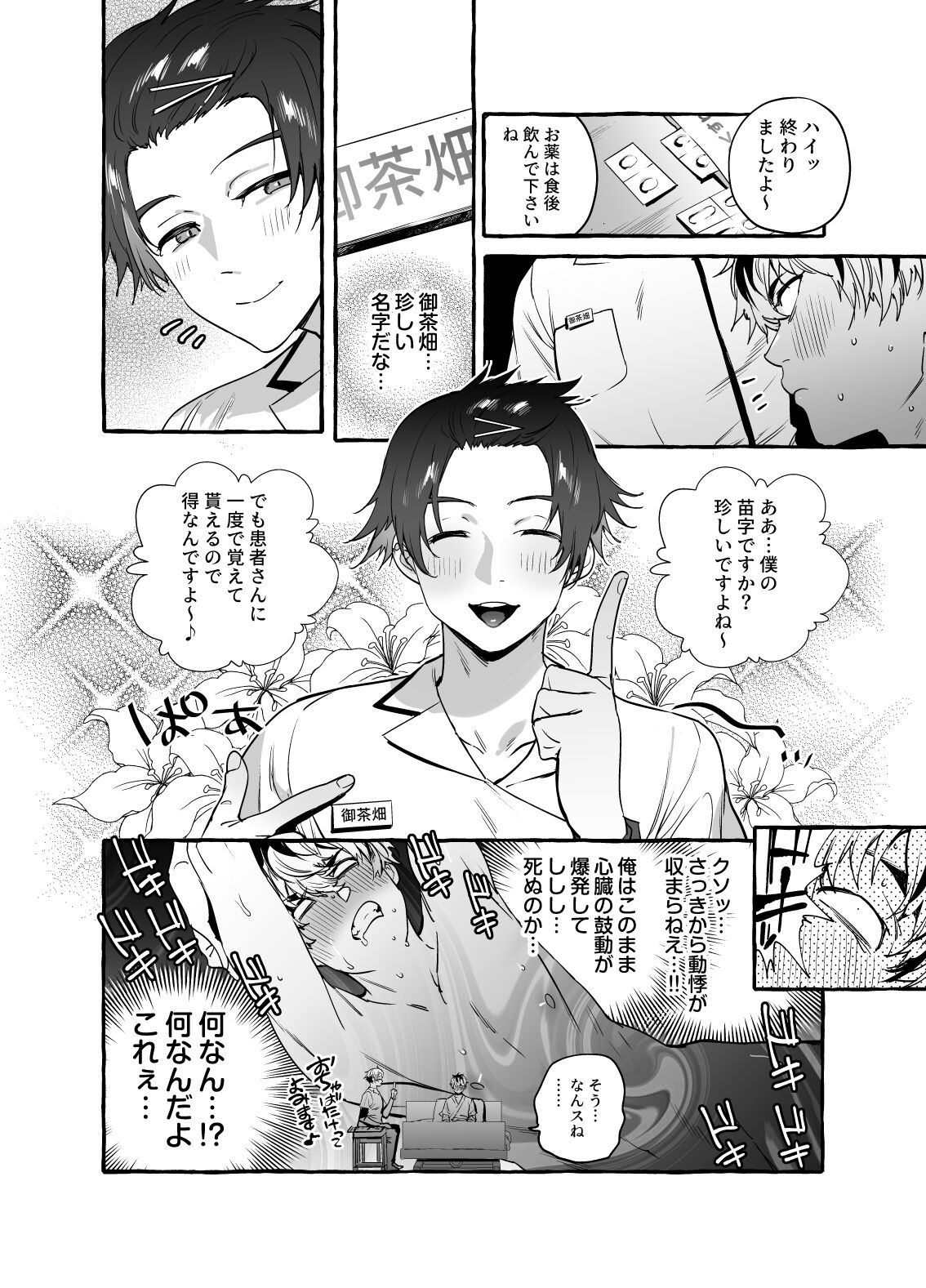 Kousetsu Doutei Tsumamigui Nurse♂ page 5 full