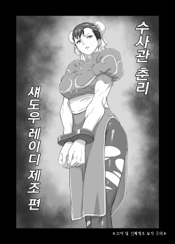 Sousakan Chun-Li Shadow Lady Seizou Hen | 수사관 춘리 섀도우 레이디 제조 편