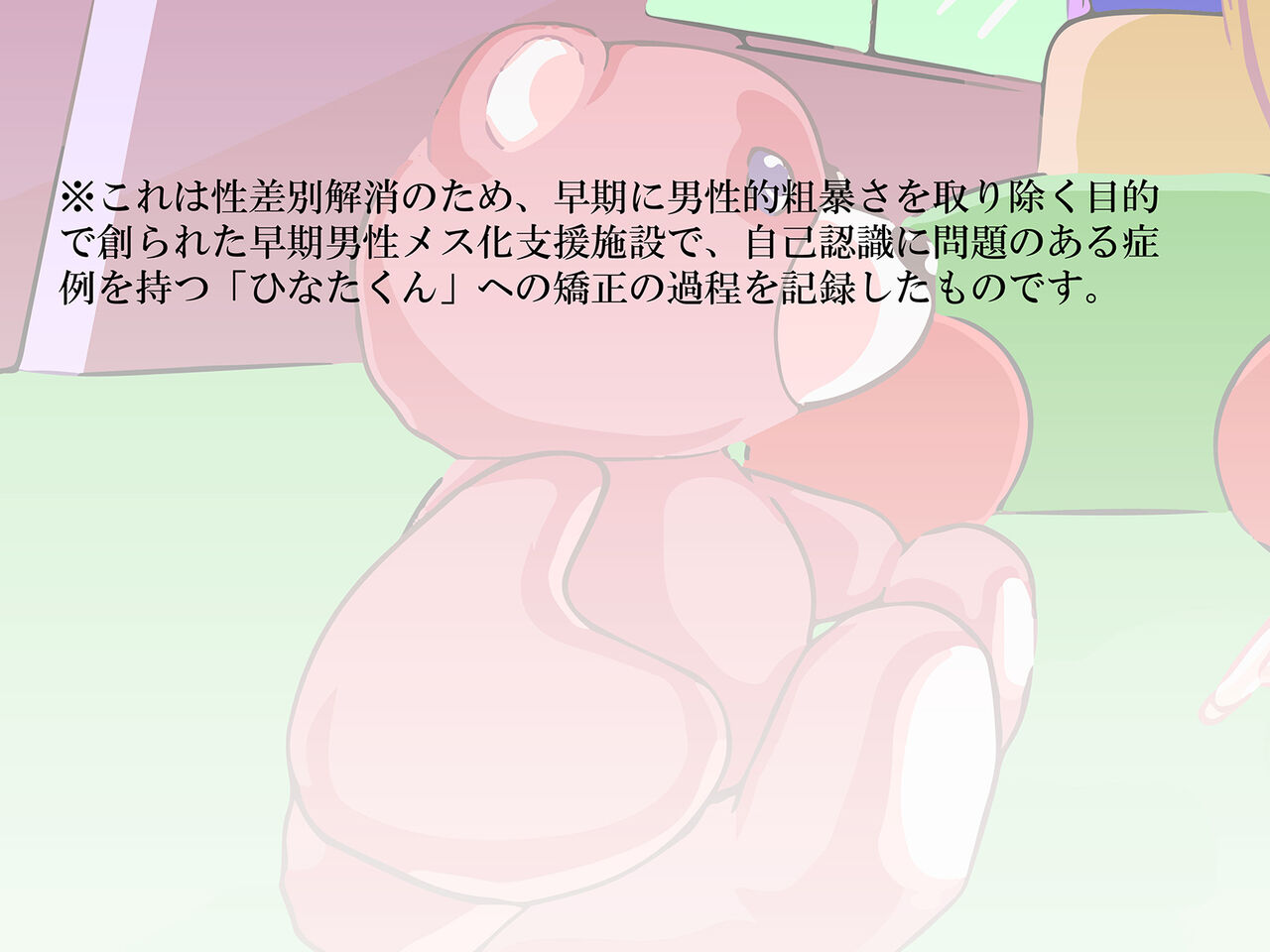 メス化教育でジツゲン! page 2 full