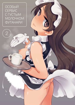 Futanari Tokunou Milk Server | Особый сервис с густым молочком футанари - Глава 2