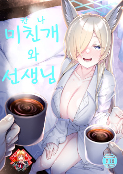 Kanna to Sensei | 미친개와 선생님