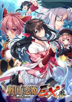 Sengoku † Koihime EX 3 ~Mouri Ke no Kizuna Hen~