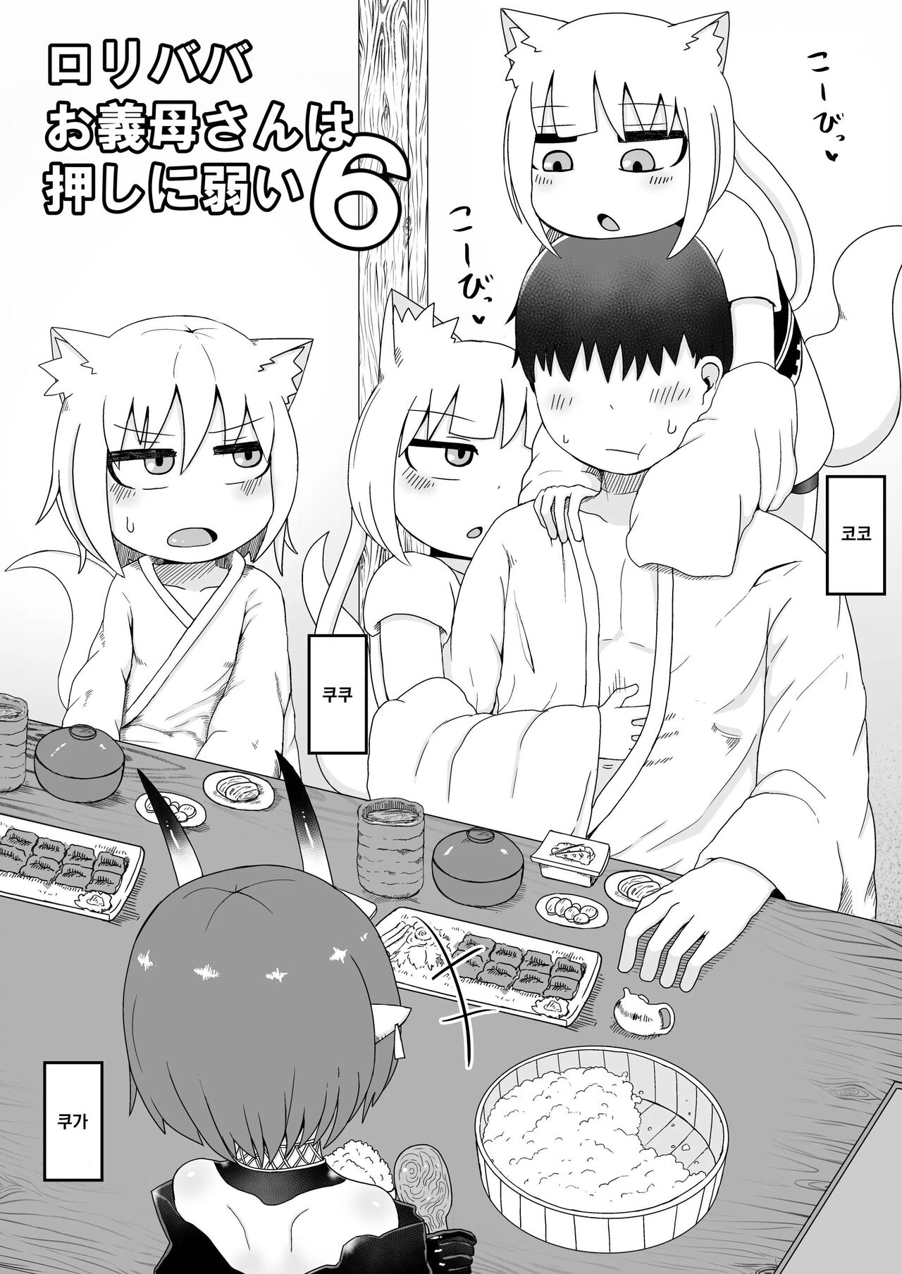 Loli Baba Okaa-san wa Oshi ni Yowai 6 | 로리할망 양어머니는 밀어붙히기에 약하다 6 page 7 full