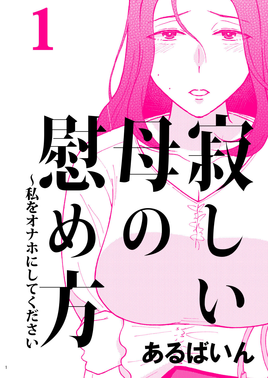 Sabishii Haha no Nagusamekata ~ Watashi o Onaho ni Shite Kudasai 1 | How to Comfort a Lonely Mother – Please Make Me Your Onahole 1 page 1 full