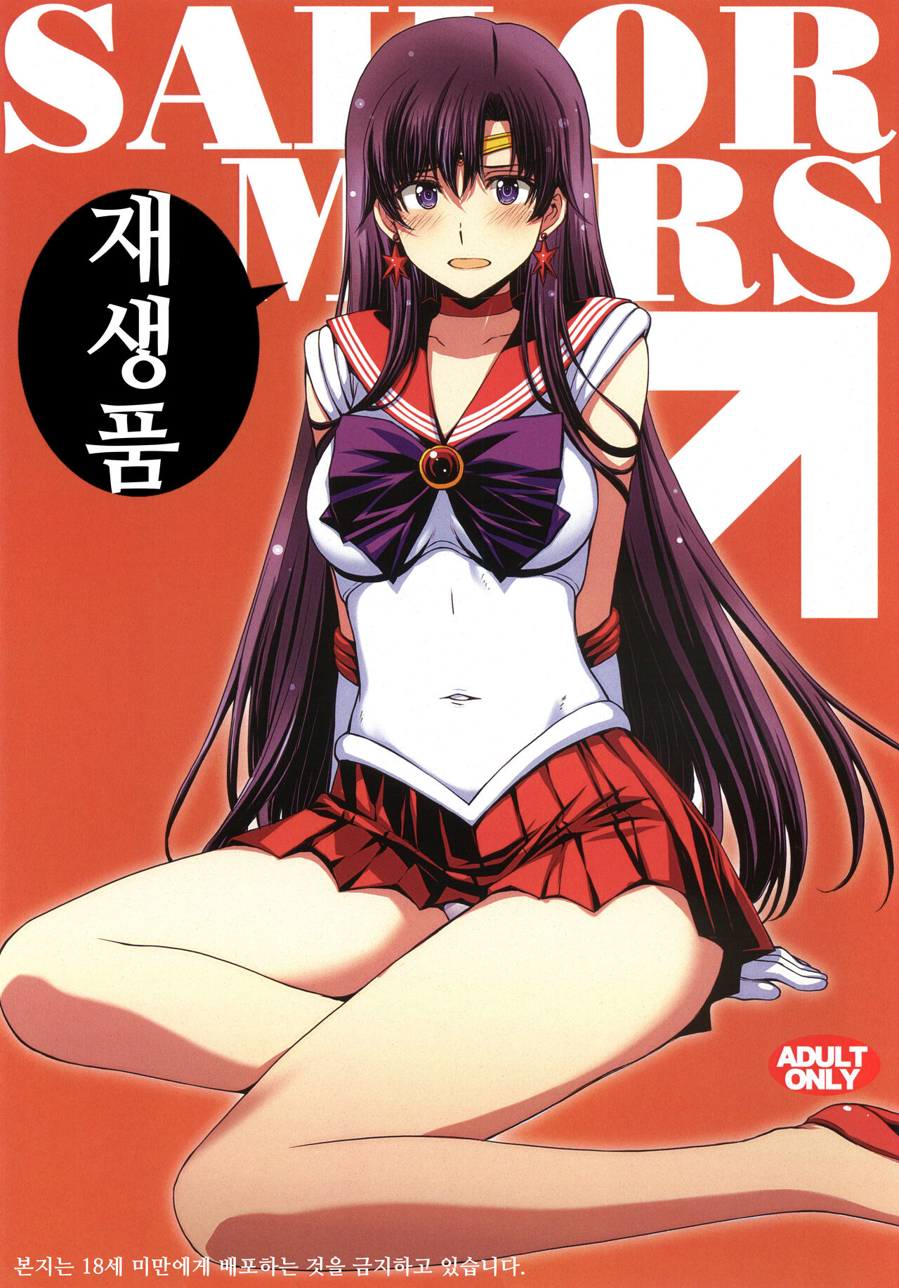 SAILOR MARS Saiseihin page 1 full