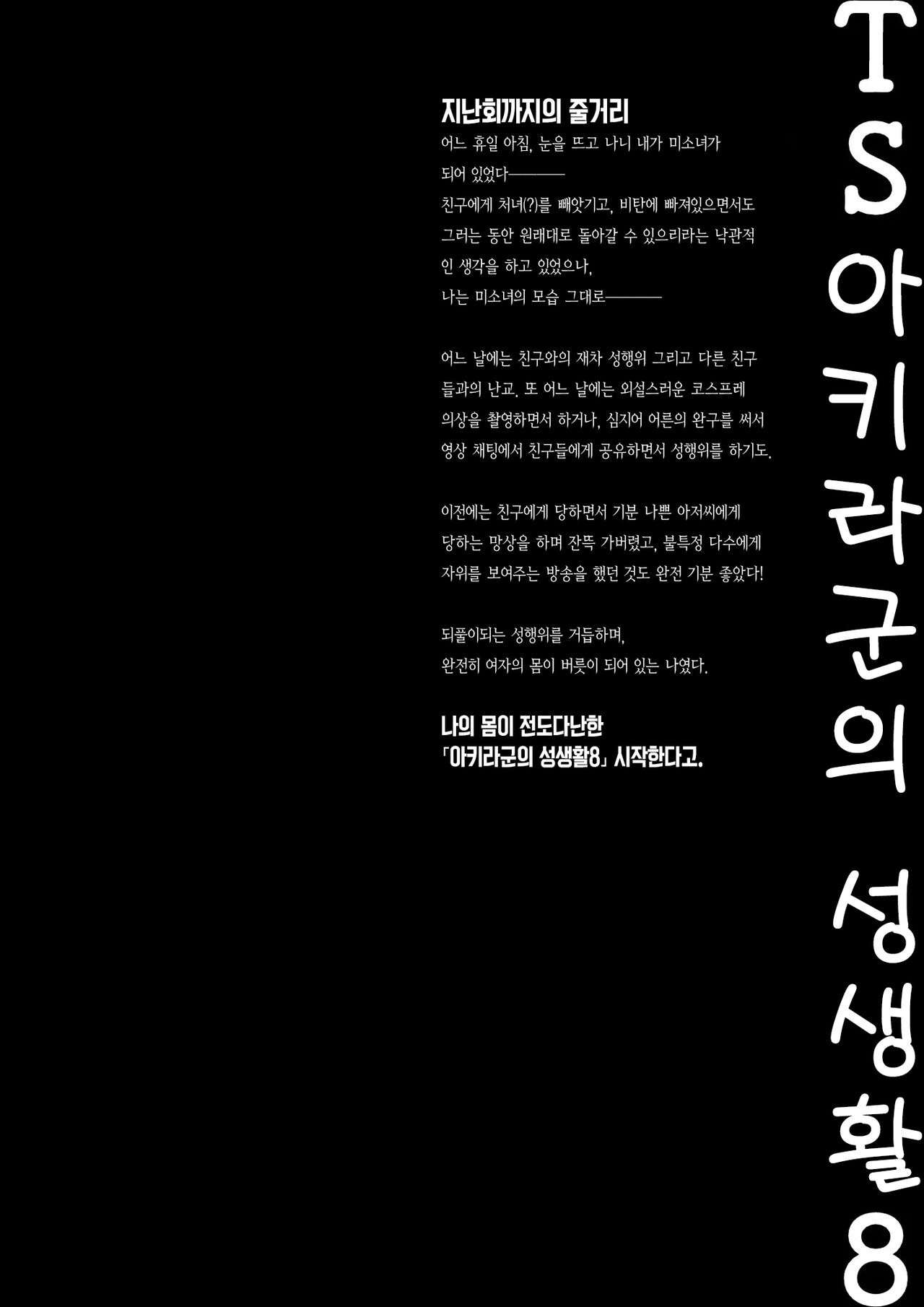TS Akira-kun no Seiseikatsu 8_ TS 아키라 군의 성생활 8 page 5 full